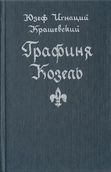 Обложка книги Графиня Козель, Юзеф Игнаций Крашевский