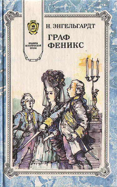 Обложка книги Граф Феникс, Н. Энгельгардт