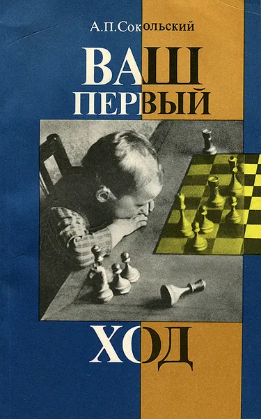Обложка книги Ваш первый ход, А. П. Сокольский