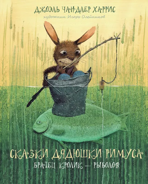 Обложка книги Сказки дядюшки Римуса. Братец Кролик — рыболов, Джоэль Чандлер Харрис