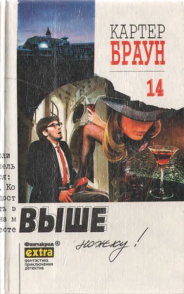 Обложка книги Выше ножку!, Картер Браун