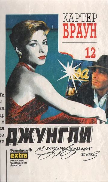 Обложка книги Джунгли ее изумрудных глаз, Картер Браун