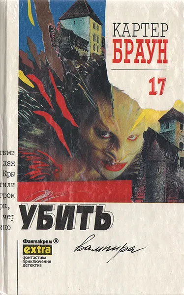 Обложка книги Убить вампира, Картер Браун