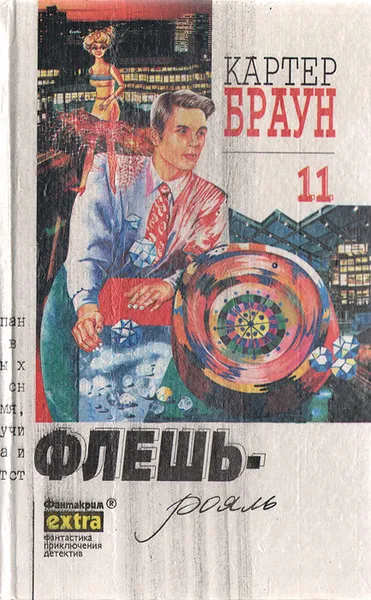 Обложка книги Флешь-рояль, Картер Браун