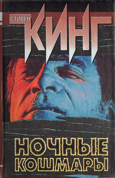 Обложка книги Ночные кошмары, Стивен Кинг