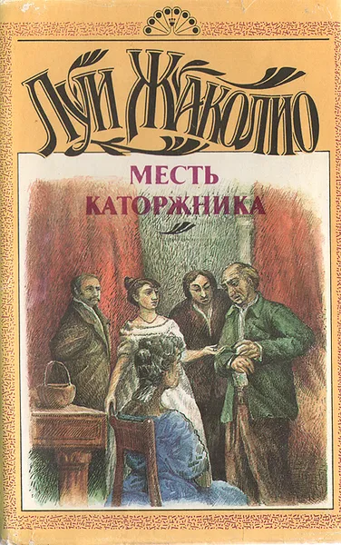 Обложка книги Месть каторжника, Луи Жаколио