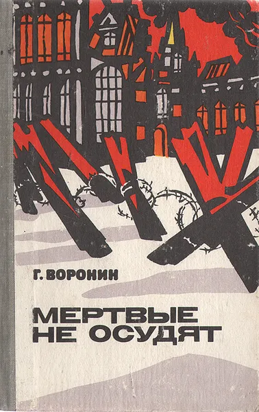 Обложка книги Мертвые не осудят, Г. Воронин