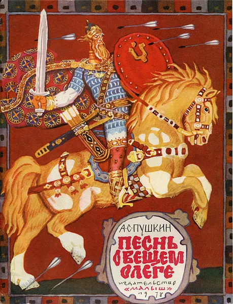 Обложка книги Песнь о вещем Олеге, А. С. Пушкин