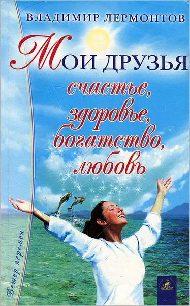 Обложка книги Мои друзья: счастье, здоровье, богатство, любовь, Лермонтов Владимир Юрьевич