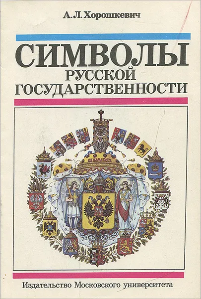 Обложка книги Символы русской государственности, А. Л. Хорошкевич