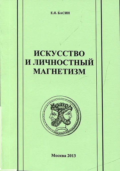 Обложка книги Искусство и личностный магнетизм, Е. Я. Басин