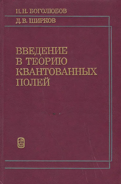 Обложка книги Введение в теорию квантованных полей, Н. Н. Боголюбов, Д. В. Ширков