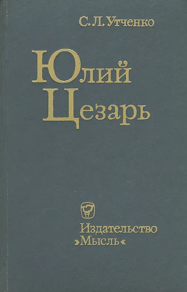 Обложка книги Юлий Цезарь, Утченко Сергей Львович