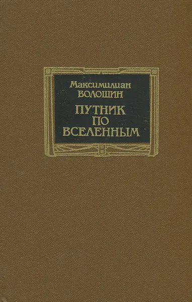 Обложка книги Путник по вселенным, Максимилиан Волошин