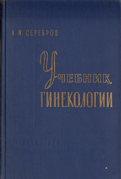 Обложка книги Учебник гинекологии, А. И. Серебров