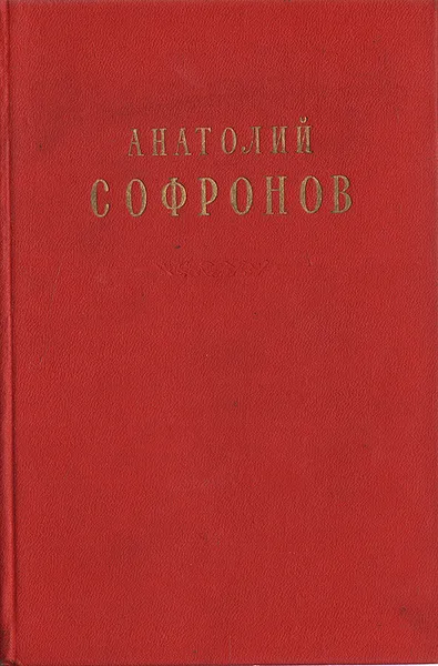 Обложка книги Анатолий Софронов. Стихи и песни, Анатолий Софронов