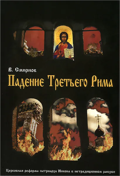 Обложка книги Падение Третьего Рима, В. Смирнов