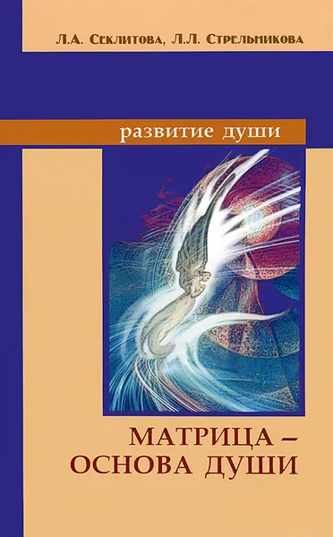 Обложка книги Матрица — основа души, Л. А. Секлитова, Л. Л. Стрельникова