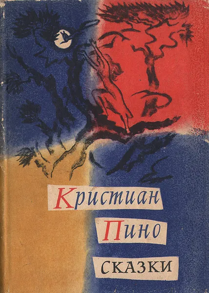 Обложка книги Кристиан Пино. Сказки, Кристиан Пино