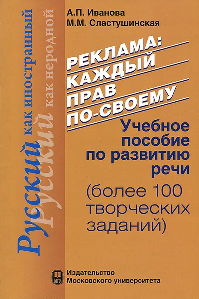 Обложка книги Реклама. Каждый прав по-своему, А. П. Иванова, М. М. Сластушинская