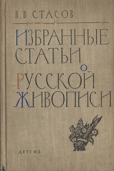 Обложка книги Избранные статьи о русской живописи, В. В. Стасов