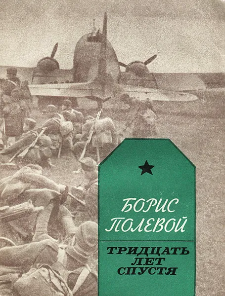 Обложка книги Тридцать лет спустя, Борис Полевой