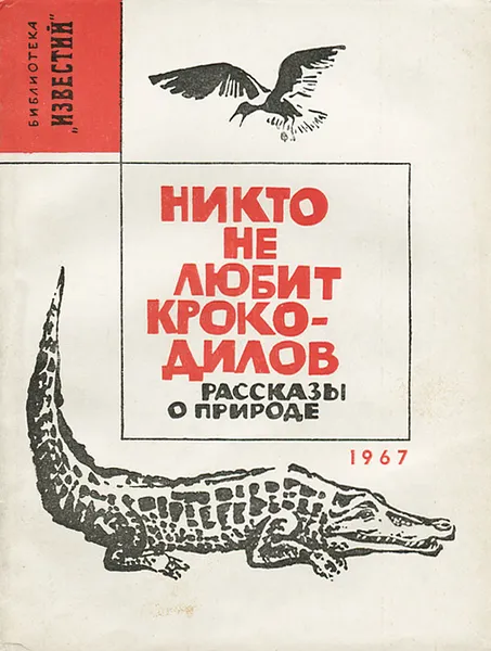 Обложка книги Никто не любит крокодилов, Фетисов Т.