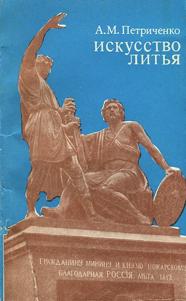 Обложка книги Искусство литья, А. М. Петриченко