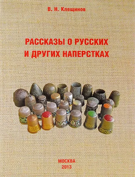 Обложка книги Рассказы о русских и других наперстках, В. Н. Клещинов