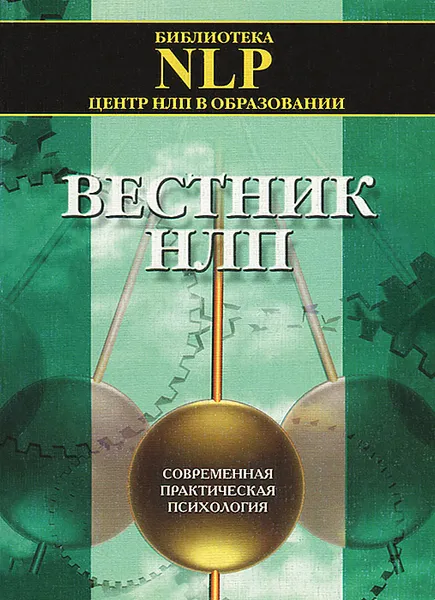 Обложка книги Вестник НЛП. Современная практическая психология. Выпуск 1, 2001, Джозеф О'Коннор,Роберт Дилтс,Сергей Горин,Андрей Плигин,Игумен Евмений (Перистый),Борис Салихов,Марк Е. Фурман,Юлия Синарева,Брайен Ван дер