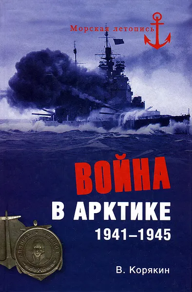 Обложка книги Война в Арктике. 1941-1945, В. Корякин