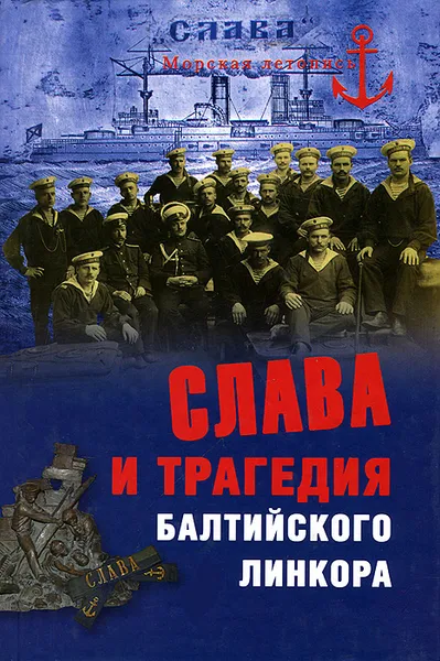 Обложка книги Слава и трагедия балтийского линкора, Н. А. Кузнецов