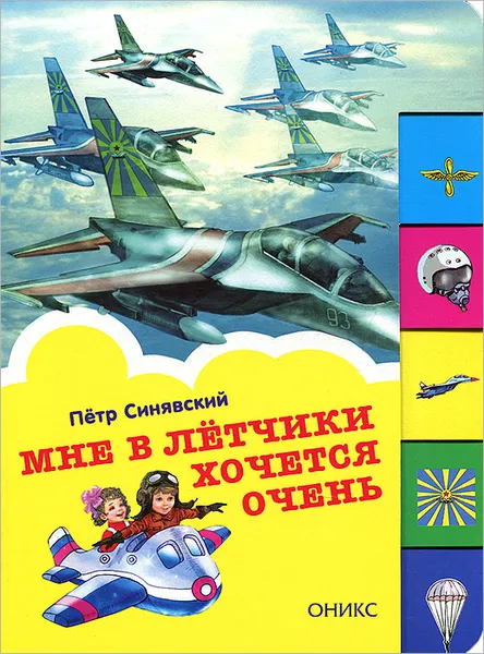 Обложка книги Мне в летчики хочется очень, Петр Синявский