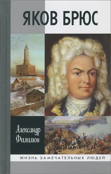 Обложка книги Яков Брюс, Филимон Александр Николаевич