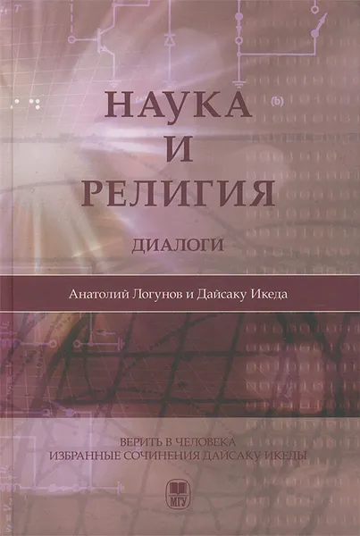 Обложка книги Наука и религия. Диалоги, Анатолий Логунов, Дайсаку Икеда