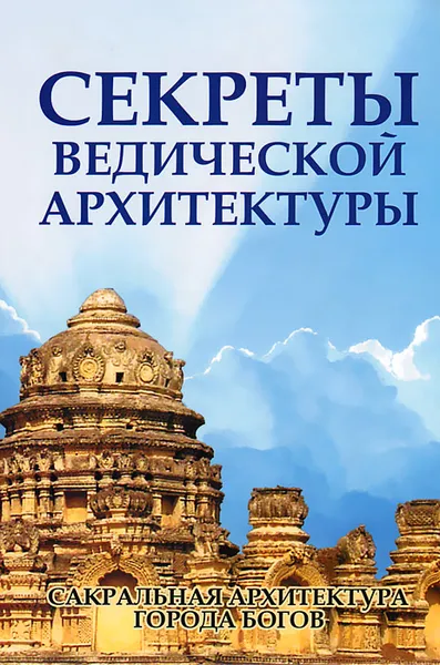 Обложка книги Секреты ведической архитектуры, С. М. Неаполитанский, С. А. Матвеев