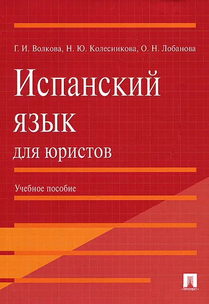 Обложка книги Испанский язык для юристов, Г. И. Волкова, Н. Ю. Колесникова, О. Н. Лобанова