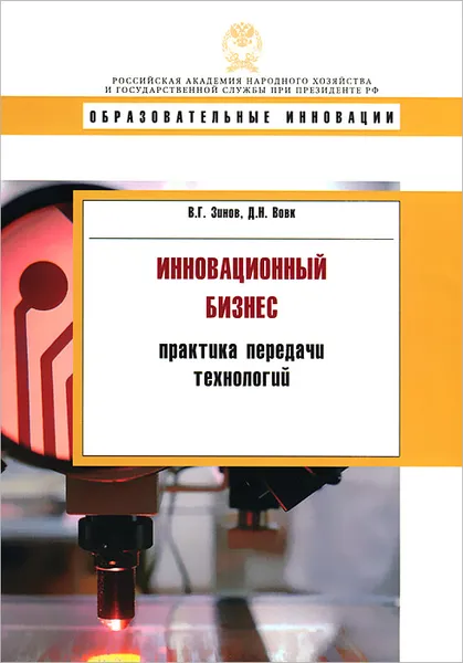 Обложка книги Инновационный бизнес. Практика передачи технологий, В. Г. Зинов, Д. Н. Вовк