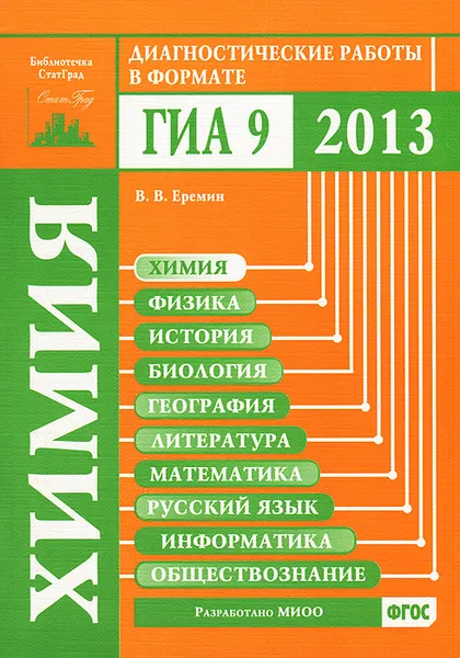 Обложка книги Химия. Диагностические работы в формате ГИА 2013, В. В. Еремин