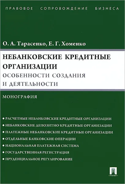 Обложка книги Небанковские кредитные организации. Особенности создания и деятельности, О. А. Тарасенко, Е. Г. Хоменко