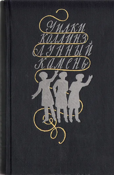 Обложка книги Лунный камень, Коллинз Уильям Уилки