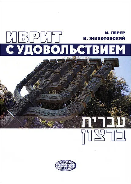 Обложка книги Иврит с удовольствием (+ CD-ROM), И. Лерер, И. Животовский