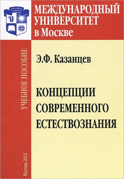 Обложка книги Концепции современного естествознания, Э. Ф. Казанцев