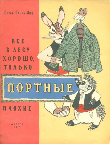 Обложка книги Все в лесу хорошо, только портные плохие, Панку-Яшь Октав