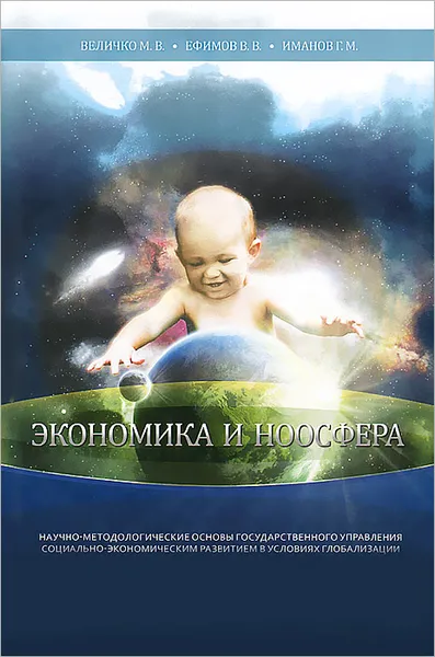 Обложка книги Экономика и ноосфера, М. В. Величко, В. В. Ефимов, Г. М. Иманов