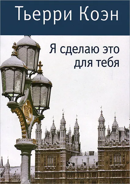 Обложка книги Я сделаю это для тебя, Коэн Тьерри