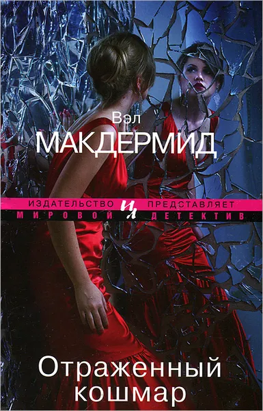 Обложка книги Отраженный кошмар, Вэл Макдермид