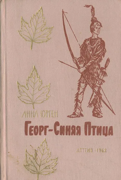 Обложка книги Георг-Синяя Птица, приемный сын ирокезов, Анна Юрген