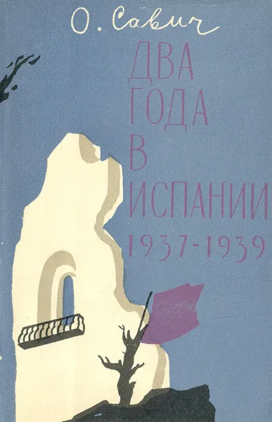 Обложка книги Два года в Испании. 1937-1939, О. Савич