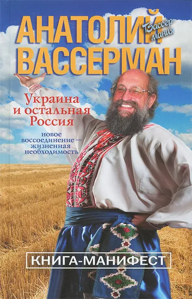 Обложка книги Украина и остальная Россия, Анатолий Вассерман